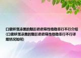 口袋妖怪漆黑的魅影蘑蘑菇性格稳重行不行介绍(口袋妖怪漆黑的魅影蘑蘑菇性格稳重行不行详细情况如何)