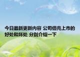 今日最新更新内容 公司借壳上市的好处和坏处 分别介绍一下