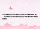 一个外国电影类似海蒂也许就是某个版本的海蒂介绍(一个外国电影类似海蒂也许就是某个版本的海蒂详细情况如何)