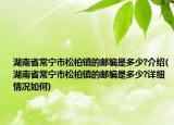 湖南省常宁市松柏镇的邮编是多少?介绍(湖南省常宁市松柏镇的邮编是多少?详细情况如何)