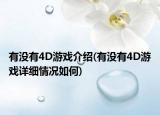 有没有4D游戏介绍(有没有4D游戏详细情况如何)