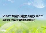 k180二车厢多少座位介绍(k180二车厢多少座位详细情况如何)