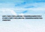 这种竹子家具工艺是怎么做出来的 竹架板需要的设备那里买得到介绍 这种竹子家具工艺是怎么做出来的 竹架板需要的设备那里买得到详细情况如何