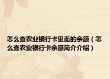 怎么查农业银行卡里面的余额（怎么查农业银行卡余额简介介绍）