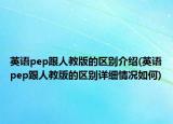 英语pep跟人教版的区别介绍(英语pep跟人教版的区别详细情况如何)