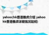 yahoo(hk香港雅虎介绍 yahoo hk香港雅虎详细情况如何)