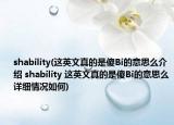 shability(这英文真的是傻Bi的意思么介绍 shability 这英文真的是傻Bi的意思么详细情况如何)