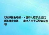 无端嫁得金龟婿－－唐诗人连字介绍(无端嫁得金龟婿－－唐诗人连字详细情况如何)