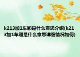 k213加1车厢是什么意思介绍(k213加1车厢是什么意思详细情况如何)