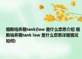 细胞培养箱tank(low 是什么意思介绍 细胞培养箱tank low 是什么意思详细情况如何)