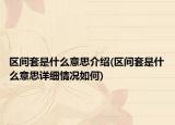 区间套是什么意思介绍(区间套是什么意思详细情况如何)