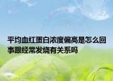 平均血红蛋白浓度偏高是怎么回事跟经常发烧有关系吗