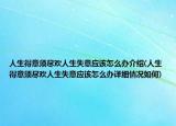 人生得意须尽欢人生失意应该怎么办介绍(人生得意须尽欢人生失意应该怎么办详细情况如何)