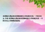 米高梅大酒店和米高梅电影公司有啥关系(一个BOSS么 介绍 米高梅大酒店和米高梅电影公司有啥关系 一个BOSS么 详细情况如何)