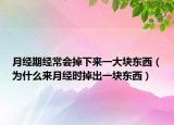 月经期经常会掉下来一大块东西（为什么来月经时掉出一块东西）