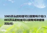 1065开头的短信可以回复吗介绍(1065开头的短信可以回复吗详细情况如何)