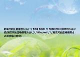 刻度尺的正确使用方法