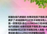 听朋友说巧虎很好,也想买给孩子用用.孩子两岁了.听说团购可以打折不知有没有人和我一样想买的:我Q11256248介绍(听朋友说巧虎很好,也想买给孩子用用.孩子两岁了.听说团购可以打折不知有没有人和我一样想买的:我Q11256248详细情况如何)