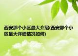 西安那个小区最大介绍(西安那个小区最大详细情况如何)