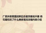 广西失联男童回家后总是哭着说不要 他究竟经历了什么具体情况详细内容介绍