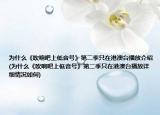 为什么《吹响吧上低音号》第二季只在港澳台播放介绍(为什么《吹响吧上低音号》第二季只在港澳台播放详细情况如何)