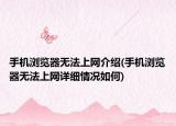 手机浏览器无法上网介绍(手机浏览器无法上网详细情况如何)