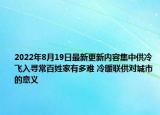 2022年8月19日最新更新内容集中供冷飞入寻常百姓家有多难 冷暖联供对城市的意义