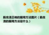 肠虫清正确的服用方法图片（肠虫清的服用方法是什么）