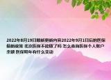 2022年8月19日最新更新内容2022年9月1日后的医保最新政策 北京医保不能取了吗 怎么查询医保个人账户余额 医保明年有什么变动
