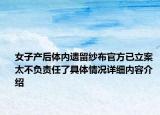 女子产后体内遗留纱布官方已立案 太不负责任了具体情况详细内容介绍