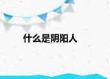 什么是阴阳人