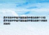 昌平实验中学是不是就是四中旁边的那个介绍(昌平实验中学是不是就是四中旁边的那个详细情况如何)
