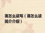 霭怎么读写（霭怎么读简介介绍）