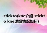 stickto(kne介绍 stickto kne详细情况如何)