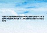 看图找出子博弈精炼纳什均衡(有人会做这道博弈论的题目吗介绍 看图找出子博弈精炼纳什均衡 有人会做这道博弈论的题目吗详细情况如何)