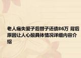 老人痛失爱子后替子还债86万 背后原因让人心酸具体情况详细内容介绍
