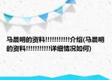 马晨明的资料!!!!!!!!!!!介绍(马晨明的资料!!!!!!!!!!!详细情况如何)