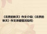 《北京的秋天》作文介绍(《北京的秋天》作文详细情况如何)