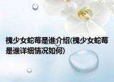 槐少女蛇莓是谁介绍(槐少女蛇莓是谁详细情况如何)