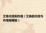 艾条功效和作用（艾条的功效与作用有哪些）