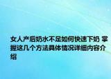 女人产后奶水不足如何快速下奶 掌握这几个方法具体情况详细内容介绍