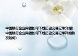 中国银行企业网银如何下载历史交易记录介绍(中国银行企业网银如何下载历史交易记录详细情况如何)