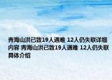 青海山洪已致19人遇难 12人仍失联详细内容 青海山洪已致19人遇难 12人仍失联具体介绍
