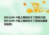 为什么Wi-Fi能上网但玩不了游戏介绍(为什么Wi-Fi能上网但玩不了游戏详细情况如何)