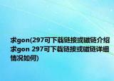 求gon(297可下载链接或磁链介绍 求gon 297可下载链接或磁链详细情况如何)
