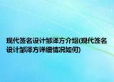 现代签名设计邹泽方介绍(现代签名设计邹泽方详细情况如何)