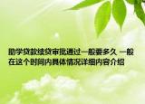助学贷款续贷审批通过一般要多久 一般在这个时间内具体情况详细内容介绍