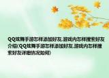 QQ炫舞手游怎样添加好友,游戏内怎样搜索好友介绍(QQ炫舞手游怎样添加好友,游戏内怎样搜索好友详细情况如何)