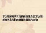 怎么理解离子发动机的原理介绍(怎么理解离子发动机的原理详细情况如何)