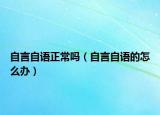 自言自语正常吗（自言自语的怎么办）